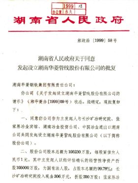 ●集团公司整合优质钢铁资产，，，，，建设湖南华菱管线股份有限公司，，，，，在深圳证券生意所上市(2008 年更名为湖南华菱钢铁股份有限公司，，，，，证券简称：华菱钢铁 证券代码：000932）。。。。。。。。