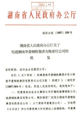●湖南省委、省政府决议，，，，，将湘钢、涟钢、衡钢团结组建为湖南华菱钢铁集团有限责任公司。。。。。。。。