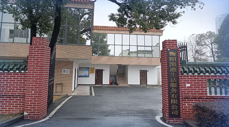 衡阳凯迪生涯效劳有限公司